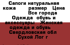 Сапоги натуральная кожа 40-41 размер › Цена ­ 1 500 - Все города Одежда, обувь и аксессуары » Женская одежда и обувь   . Свердловская обл.,Сухой Лог г.